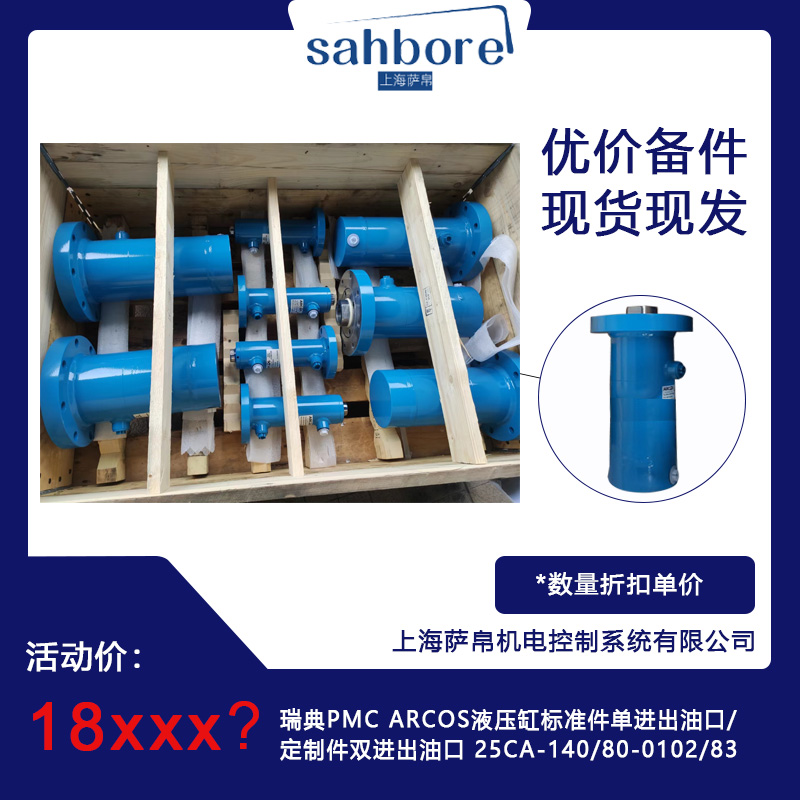 瑞典PMC ARCOS液压缸标准件单进出油口/定制件双进出油口 25CA-140/80-0102/83_瑞典_上海萨帛机电控制系统有限公司