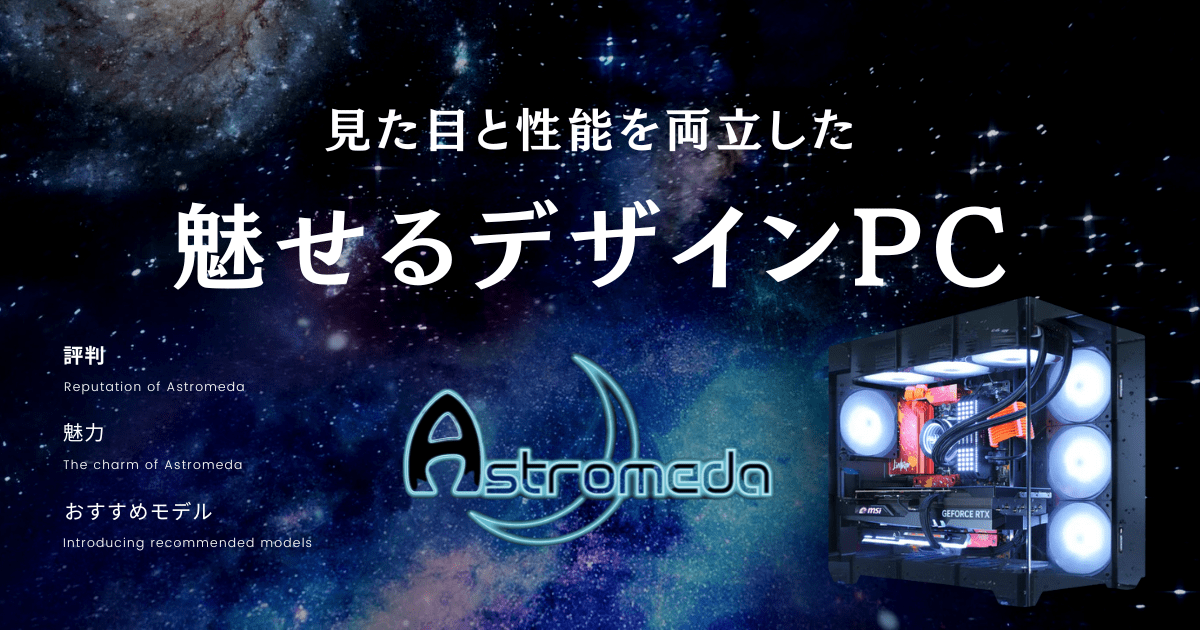 【デザイン･性能抜群】Astromeda ゲーミングPC 評判と魅力