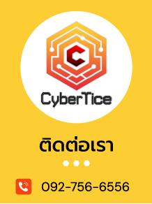 cybertice ติดต่อเรา เบอร์ติดต่อ 092-756-6556 facebook CyberTice อีเมล cybertice.sale@gmail.com LINE ID : @cybertice