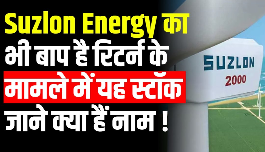 Suzlon Energy का भी बाप है रिटर्न के मामले में यह स्टॉक जाने क्या हैं नाम !