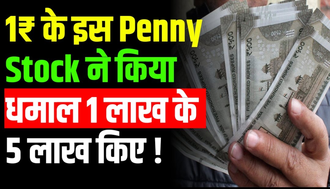 1₹ के इस Penny Stock ने किया धमाल 1 लाख के 5 लाख किए !