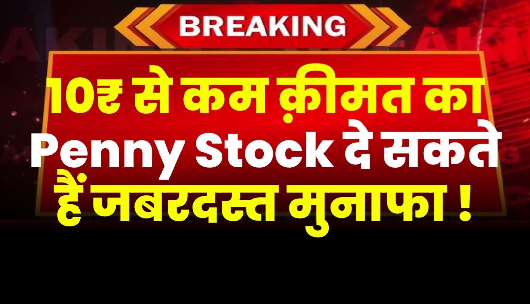 10₹ से कम क़ीमत का Penny Stock दे सकते हैं जबरदस्त मुनाफा !