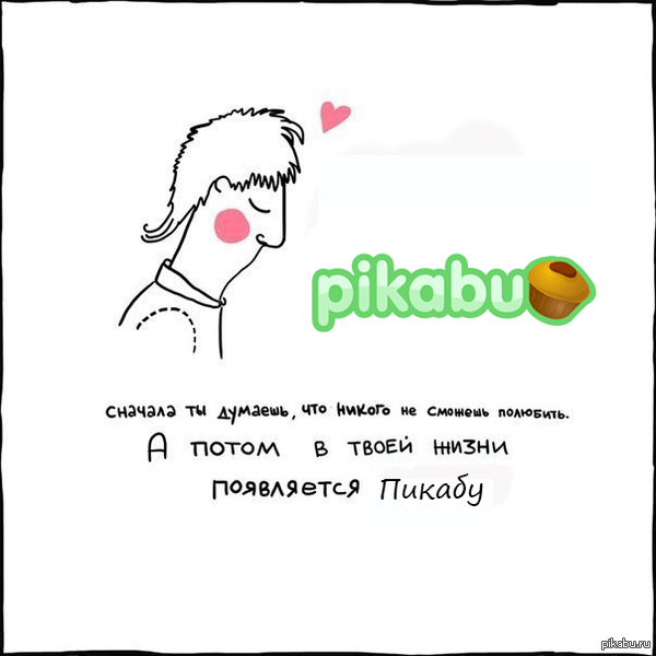 Love for Pikabu | Пикабу