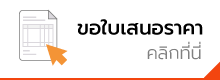 ขอใบเสนอราคา คลิกที่นี่