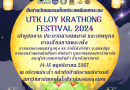 สืบสานวัฒนธรรมไทย ประเพณีลอยกระทง utk loy krathong festival 2024 วันที่ 14-15 พฤศจิกายน 2567