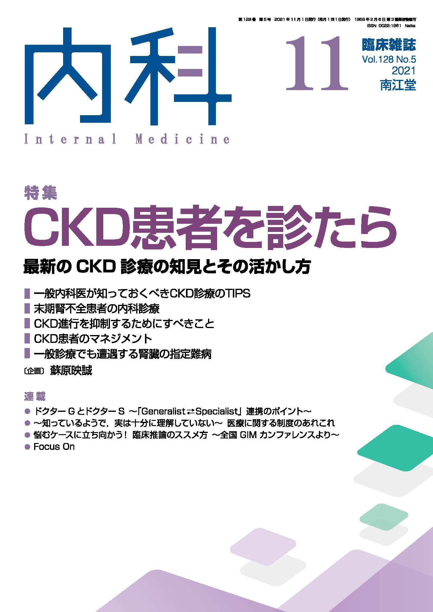 CKD���҂�f����(Vol.128 No.5)2021�N11����