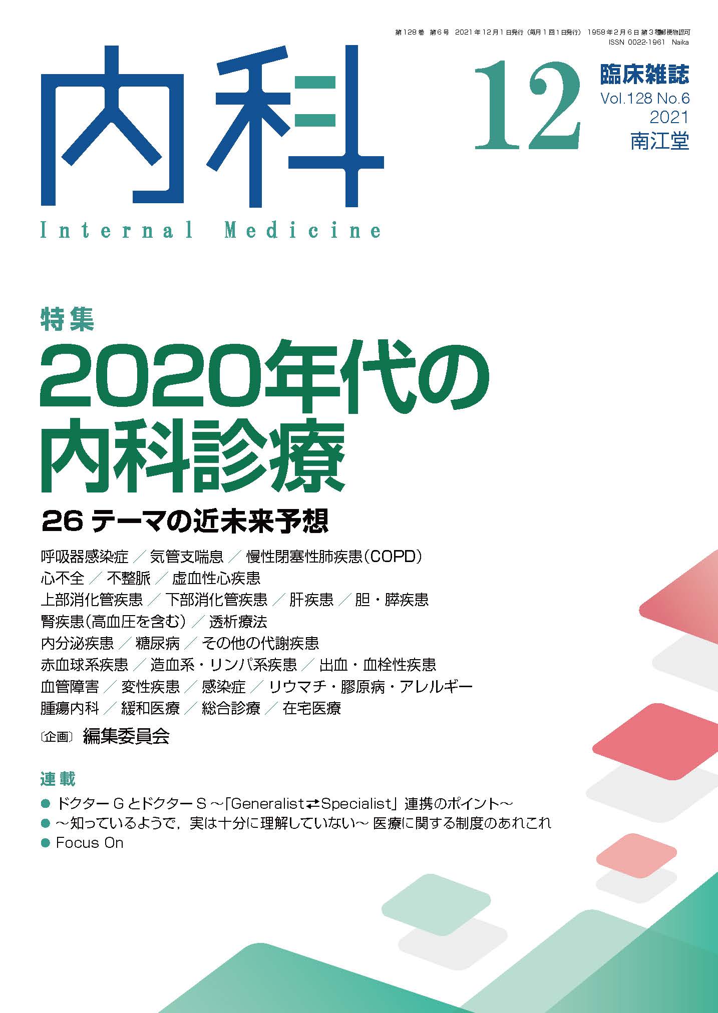 2020�N��̓��Ȑf��(Vol.128 No.6)2021�N12����