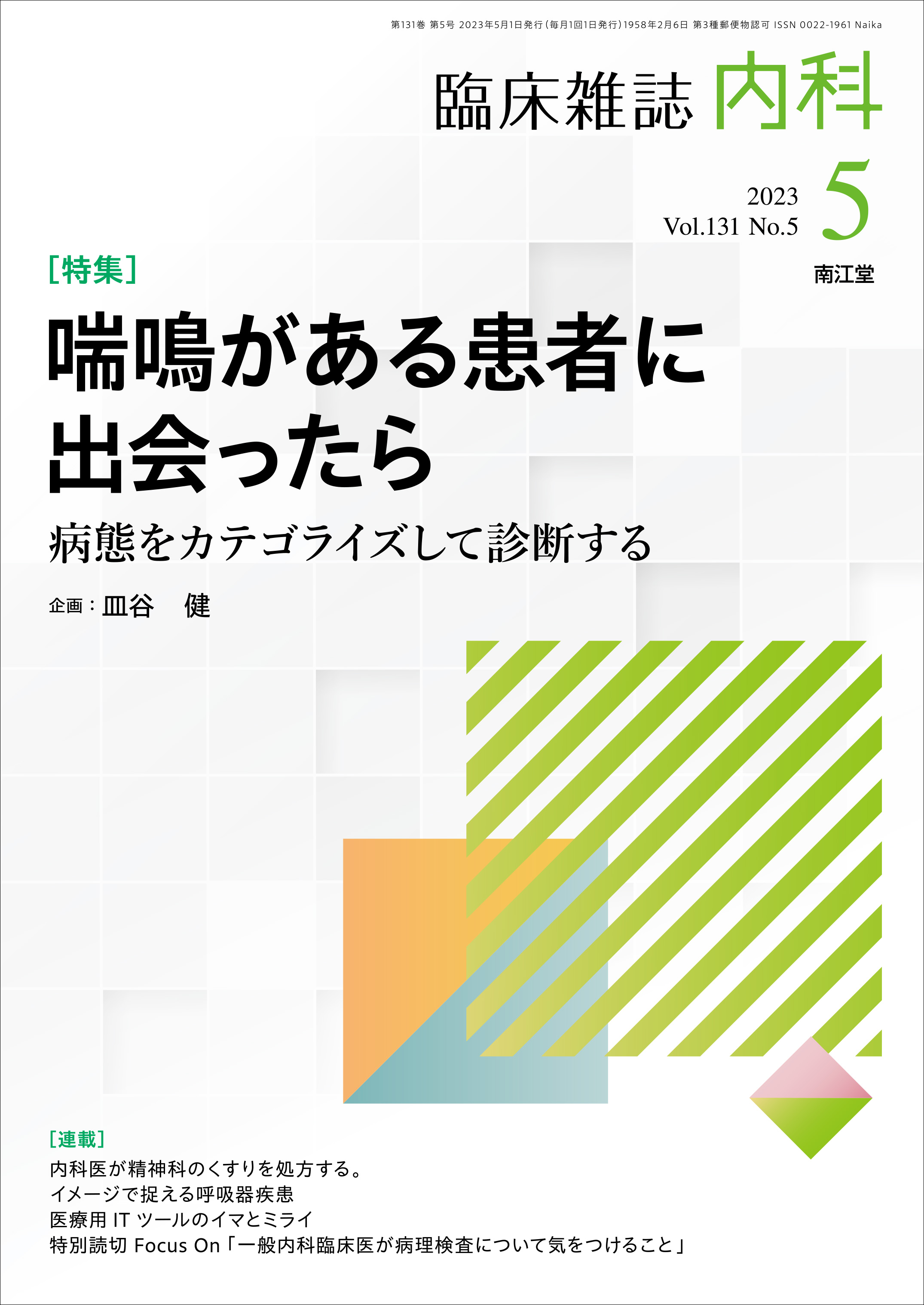 �b�����銳�҂ɏo�������(Vol.131 No.5)2023�N5����