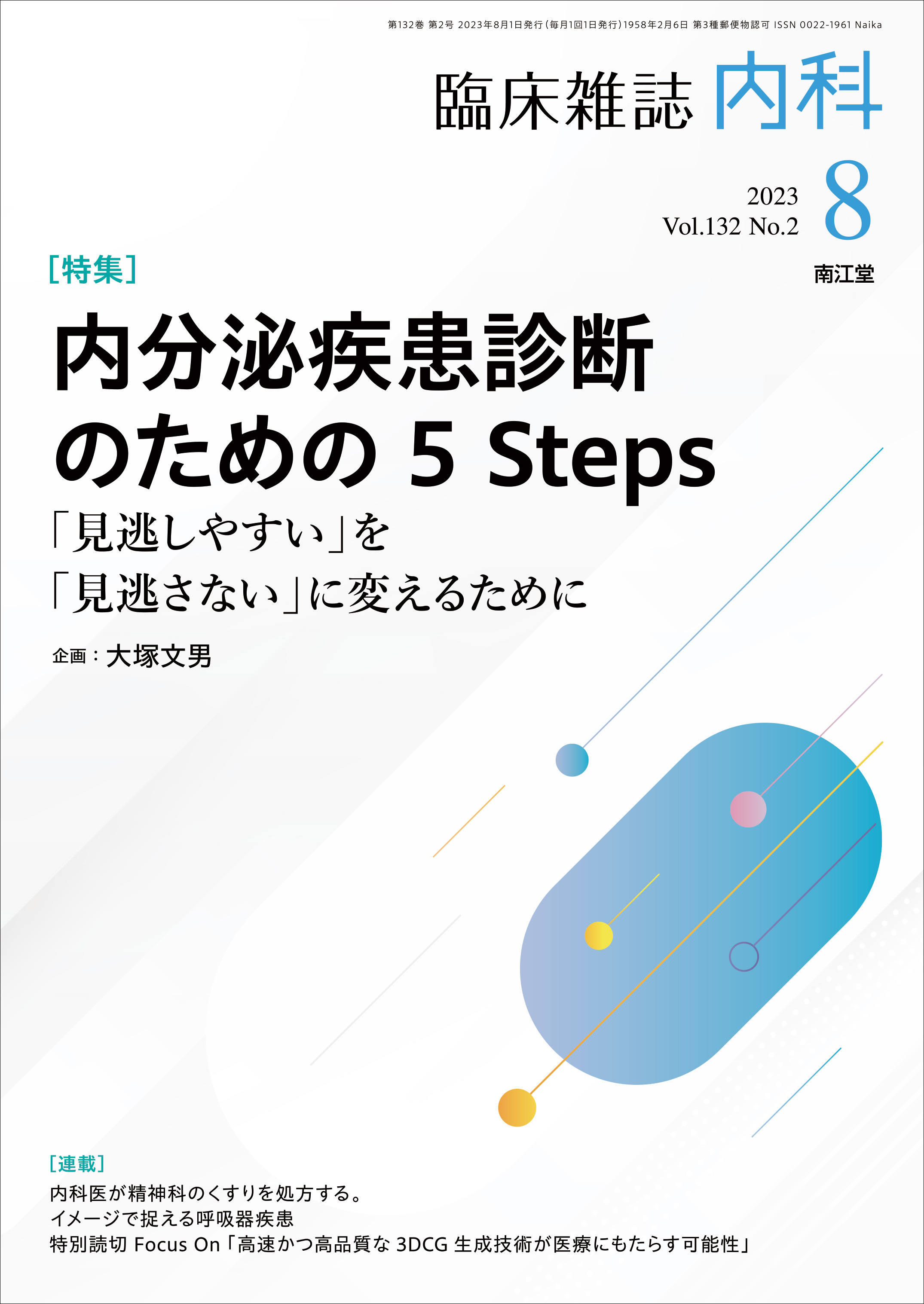 �����厾���f�f�̂��߂� 5 Steps(Vol.132 No.2)2023�N8����