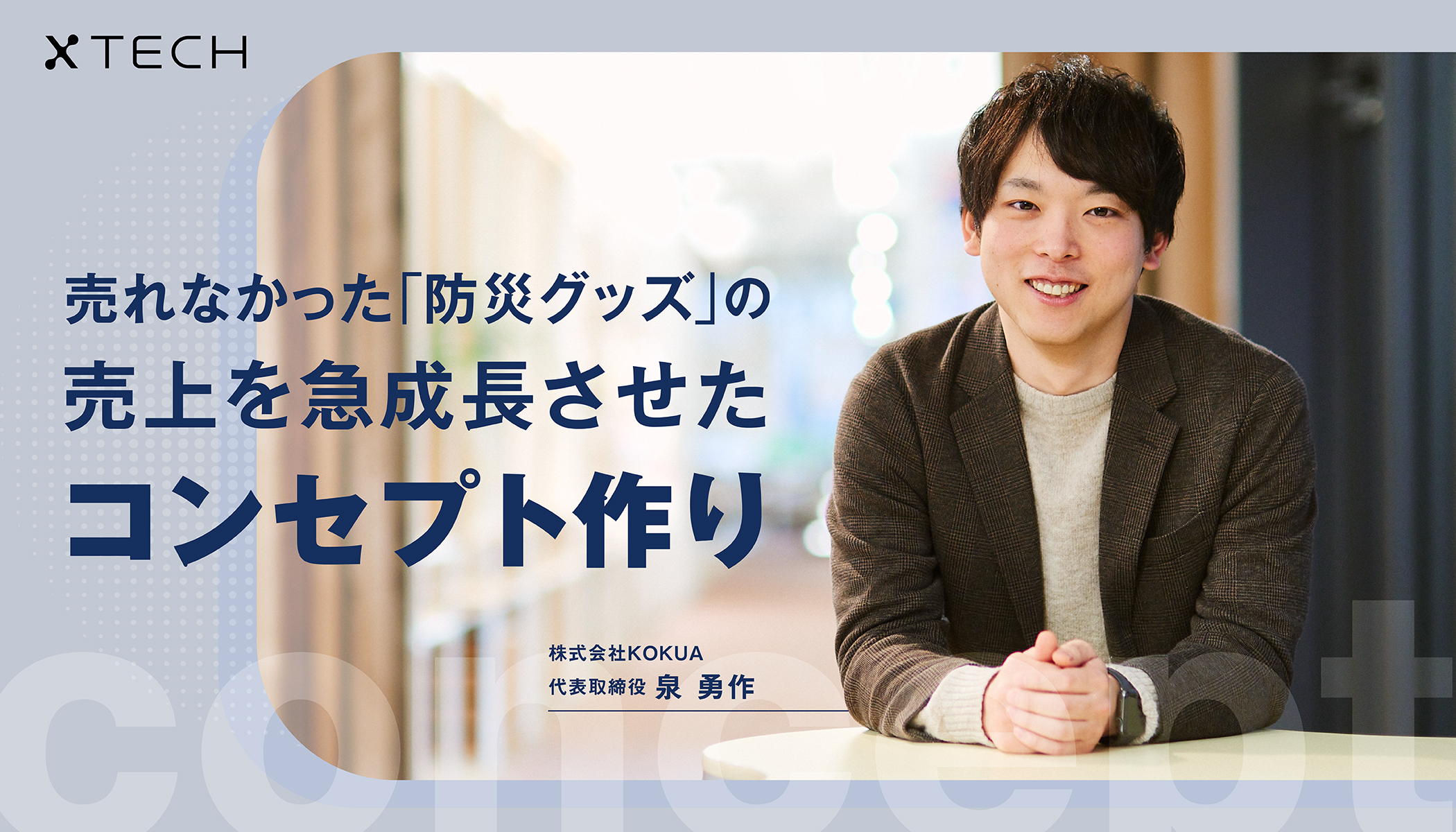 事業立ち上げに必須となる“ニーズの喚起”とは？「防災×ギフト」KOKUAのマーケティング戦略 - xTECH