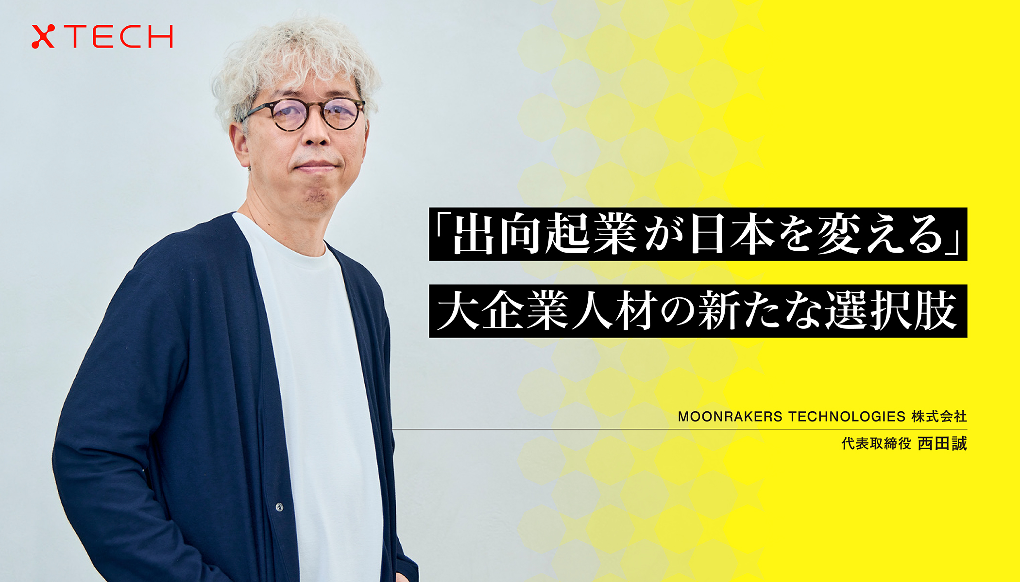 「素材の力で世界を変える」東レ発のスタートアップMOONRAKERSが切り開く。大企業発イノベーションの未来 - xTECH