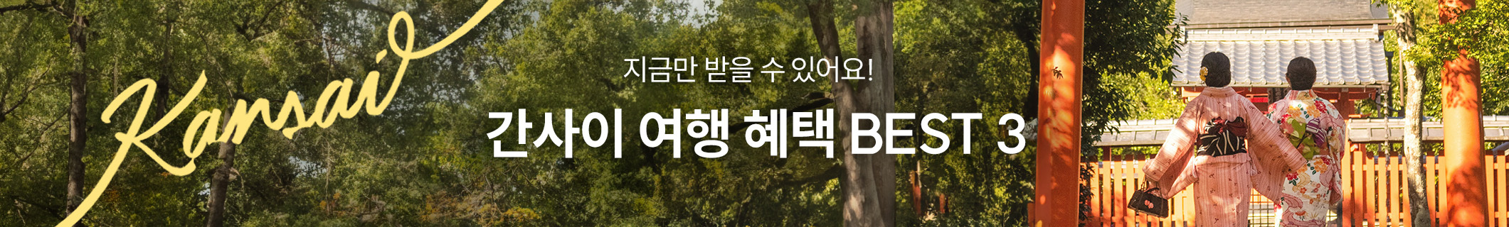 240909_해외_일본_간사이 여행 특별전_Web