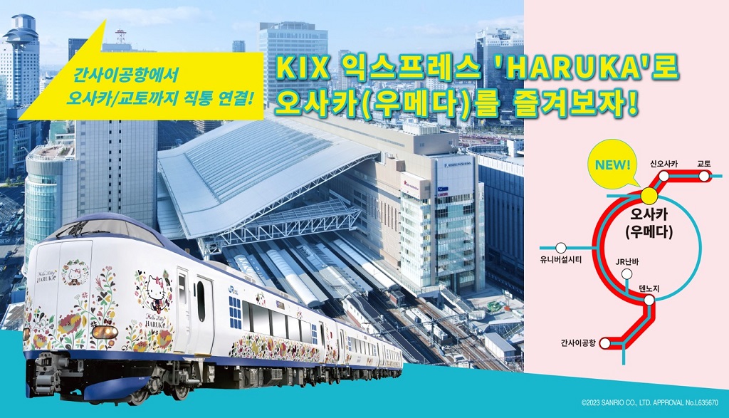 [기간 한정 특가] 간사이 공항 하루카 특급 열차 + LUCUA 오사카 1,000엔 상품권