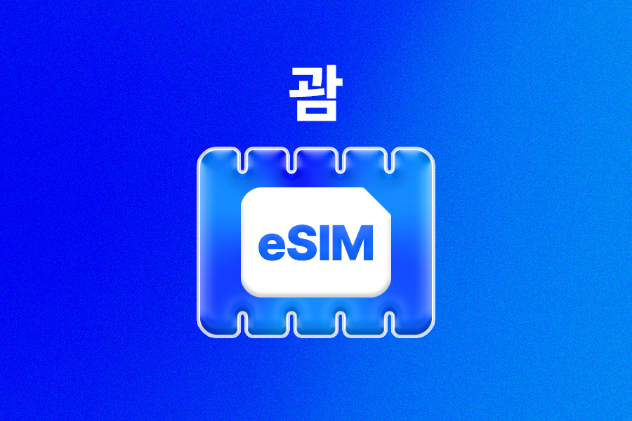 [단독 40%할인 특가/즉시발송] 괌 eSIM 이심 (데이터 무제한)