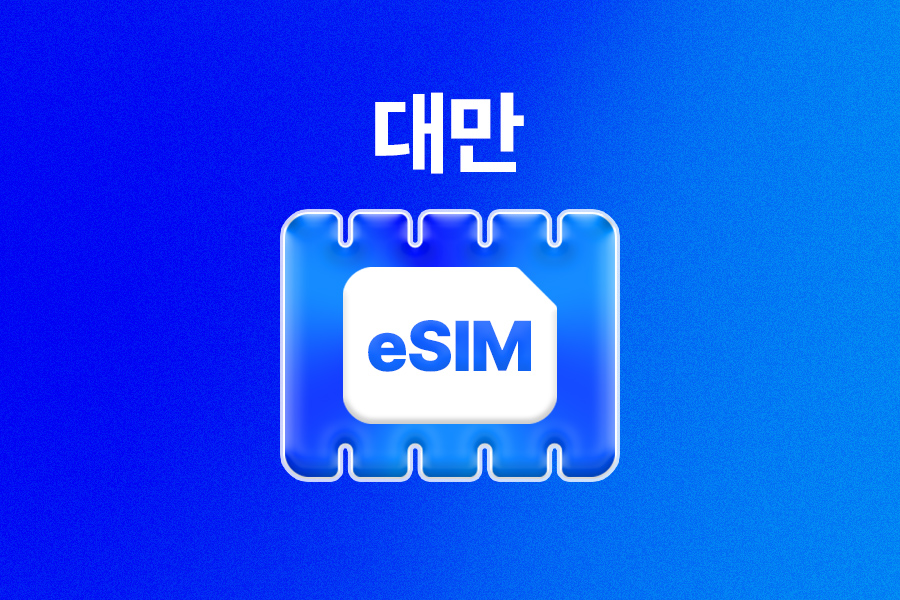 [단독 40%할인 특가/즉시발송] 대만 eSIM 이심 (데이터 무제한)