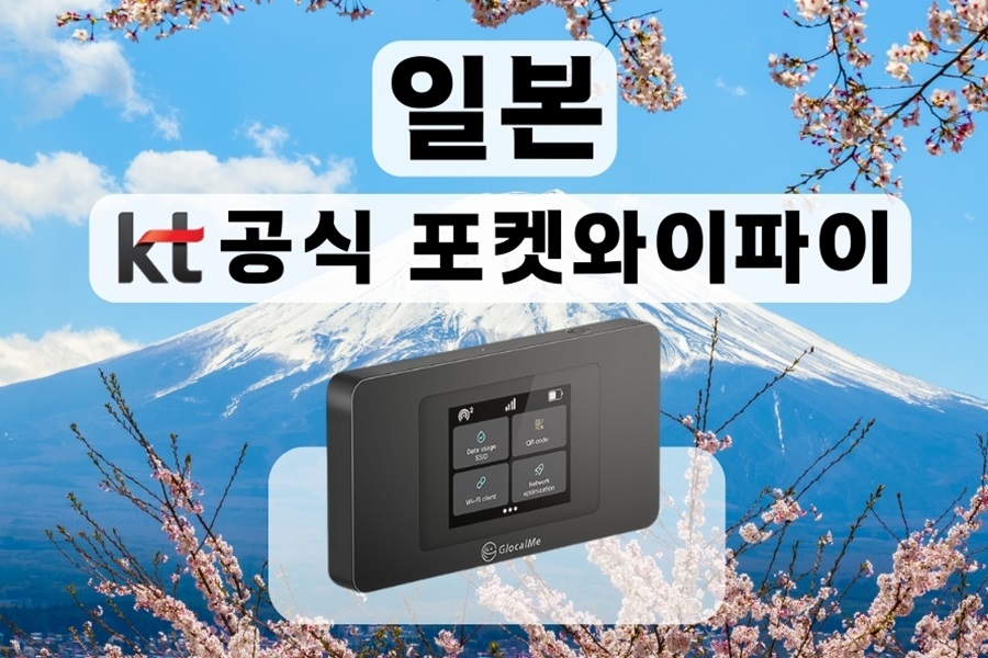 일본 KT 로밍 에그 포켓와이파이 (통신사 상관없이 무제한 데이터, 인천 / 김포 / 김해공항 / 부산항 수령)