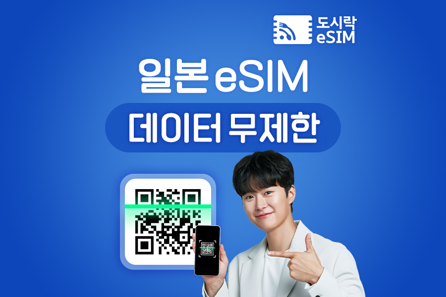 일본 데이터 무제한 eSIM 이심 (즉시 사용 가능)