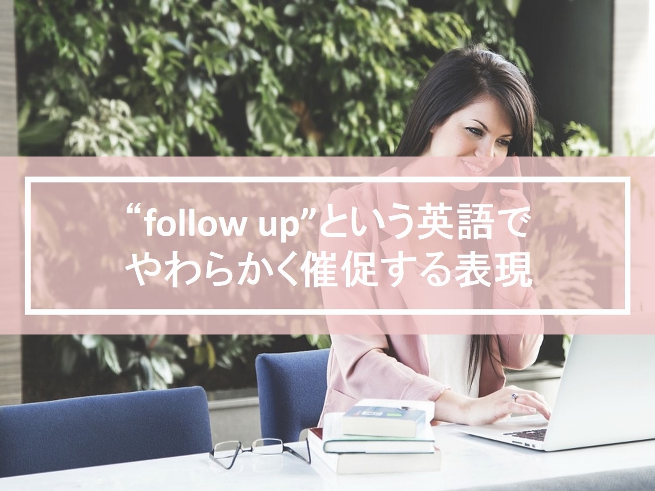 follow upという英語を使ってやわらかく催促する表現・例文