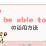 使い方色々！be able to「～することができる」の活用方法！