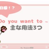 上から目線じゃない！？Do you want to ~ ? の主な用法3つを解説！