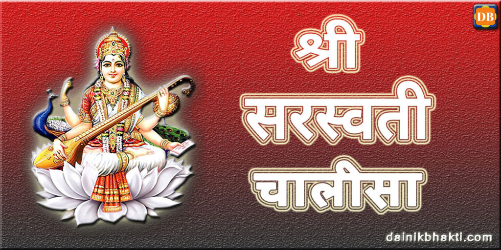 saraswati chalisa