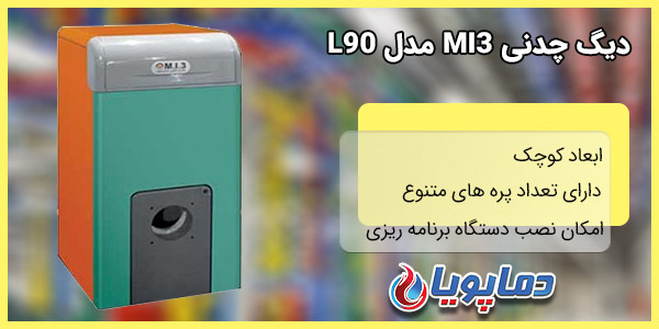 دیگ آبگرم MI3 مدل L90