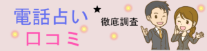 ココナラ電話占いユーザーの感謝の声が溢れる恋愛占い