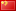 中文 (zh)