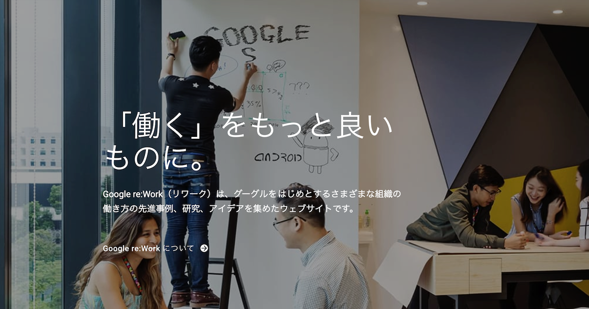 【Google re:Work】マネジメントで悩むすべてのエンジニアが見るべき完全無料テキスト