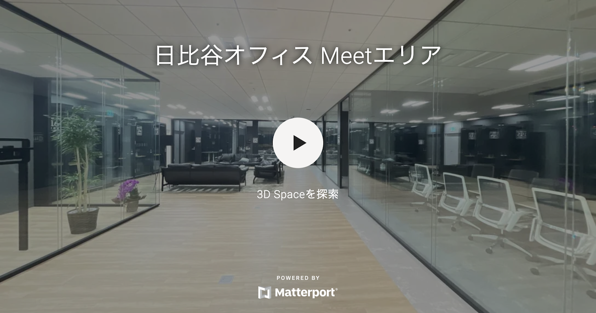 Matterport × iPhone 12 Pro による LiDAR Scan で、クラスメソッド日比谷オフィスの 3D モデルを生成してみた