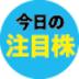 今日の注目株&相場見通し