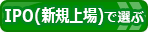 証券会社（ネット証券）比較IPO（新規上場）比較ページへ