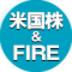 成長する米国＆世界に投資する最強のFIRE計画（プロジェクト）