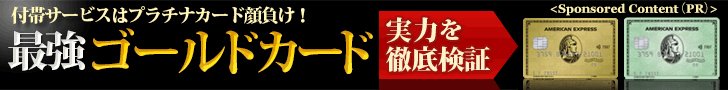 アメリカン・エキスプレス・ゴールド・カードは、 本当は“ゴールド”ではなく“プラチナ”だった!? 日本初のゴールドカードの最高水準の付帯特典とは？