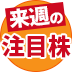 来週の日経平均株価の予想レンジを発表！