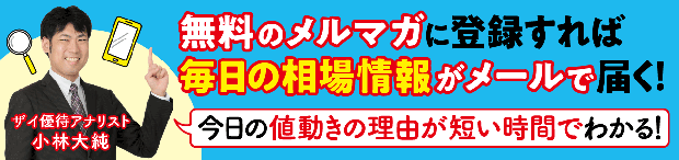 無料のメルマガに登録すれば毎日の相場情報がメールで届く！今日の値動きの理由が短い時間でわかる！ザイ優待アナリスト小林大純