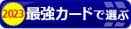 【クレジットカード・オブ・ザ・イヤー 2023年版】2人の専門家がおすすめの「最優秀カード」が決定！2023年の最強クレジットカード（全8部門）を公開！