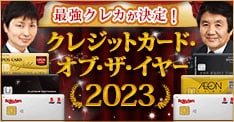 【クレジットカード・オブ・ザ・イヤー 2023年版】2人の専門家がおすすめの「最優秀カード」が決定！2022年の最強クレジットカード（全8部門）を公開！