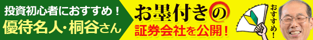 株主優待名人の桐谷さんお墨付きのネット証券！最新情報はコチラ！