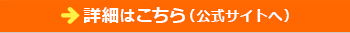 詳細はこちら（公式サイトへ）