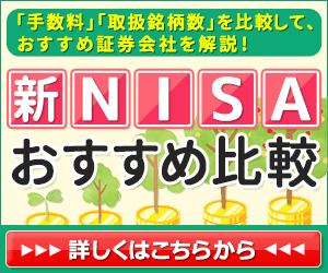 新NISAおすすめ比較「手数料」「取扱銘柄数」を比較して、おすすめ証券会社を解説！