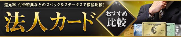 【法人カードおすすめ比較】専門家が法人カードの還元率や年会費、付帯特典などのスペック＆選び方を解説！[2024年]