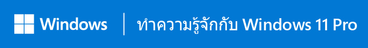 ทำความรู้จักกับ Windows 11 Pro เปิดในหน้าต่างใหม่