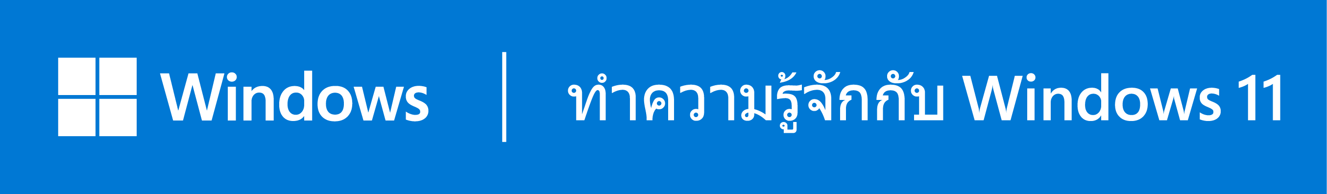 ทำความรู้จักกับ Windows 11 เปิดในหน้าต่างใหม่