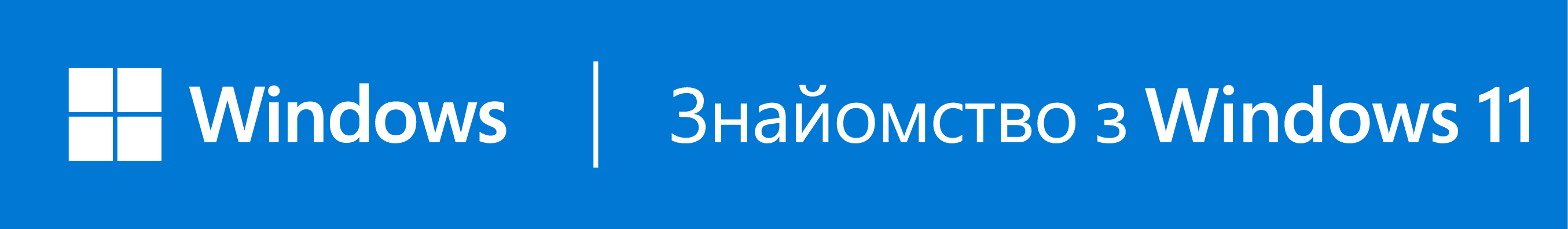 Дізнайтеся про Windows 11 відкрити в новому вікні