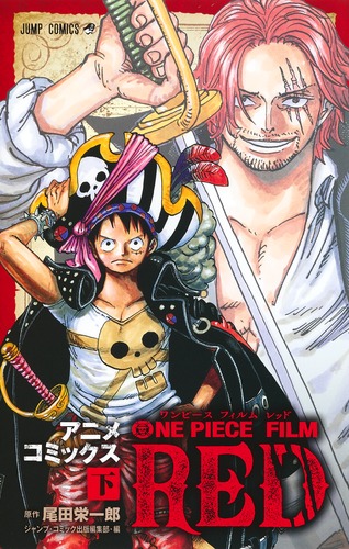 ONE PIECE FILM RED アニメコミックス 下／尾田 栄一郎／ジャンプ・コミック出版編集部 | 集英社 ― SHUEISHA