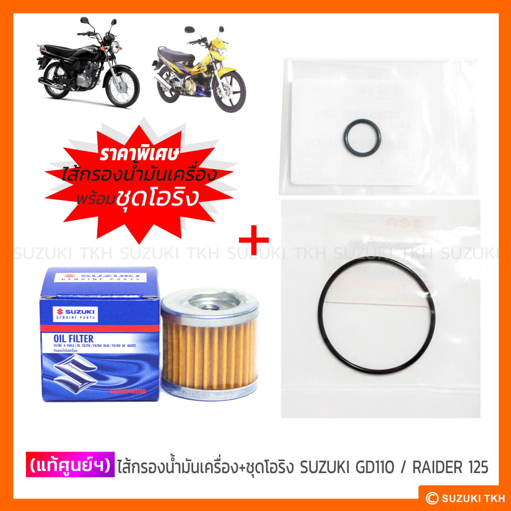 [แท้ศูนย์ฯ] ไส้กรองน้ำมันเครื่อง + ชุดโอริง SUZUKI GD110 / RAIDER 125 ...