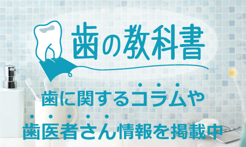 歯の教科書、歯に関するこら、歯医者さん情報を掲載中 | 市ヶ谷・歯医者