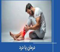 روش های درمان پا درد - درمان های پزشکی و خانگی