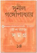 উপন্যাস সমগ্র ১৪ image